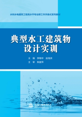 典型水工建筑物设计实