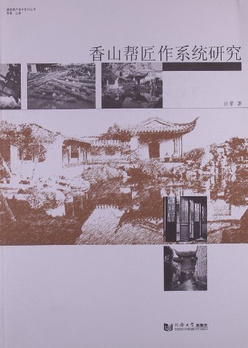 香山帮匠作系统研究