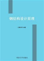 钢结构设计原理