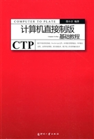 计算机直接制版基础教