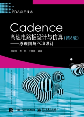 Cadence高速电路板设
