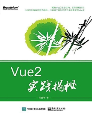 Vue2实践揭秘