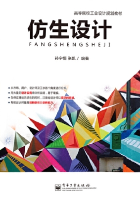 仿生设计