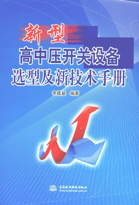 新型高中压开关设备选