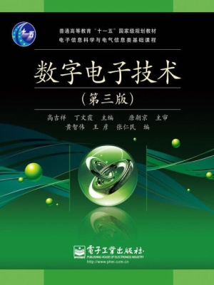 数字电子技术