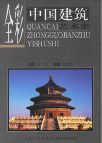 全彩中国建筑艺术史