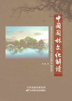 中国园林文化解读