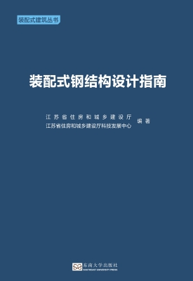 装配式钢结构设计指南