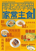 零起点学做家常主食