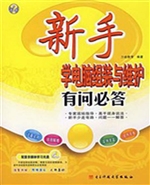 新手学电脑组装与维护