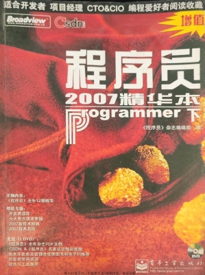 程序员2007精华本（下）