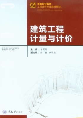 建筑工程计量与计价