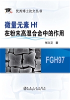 微量元素Hf在粉末高温