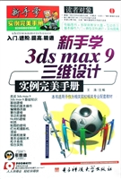 新手学3ds max 9三维