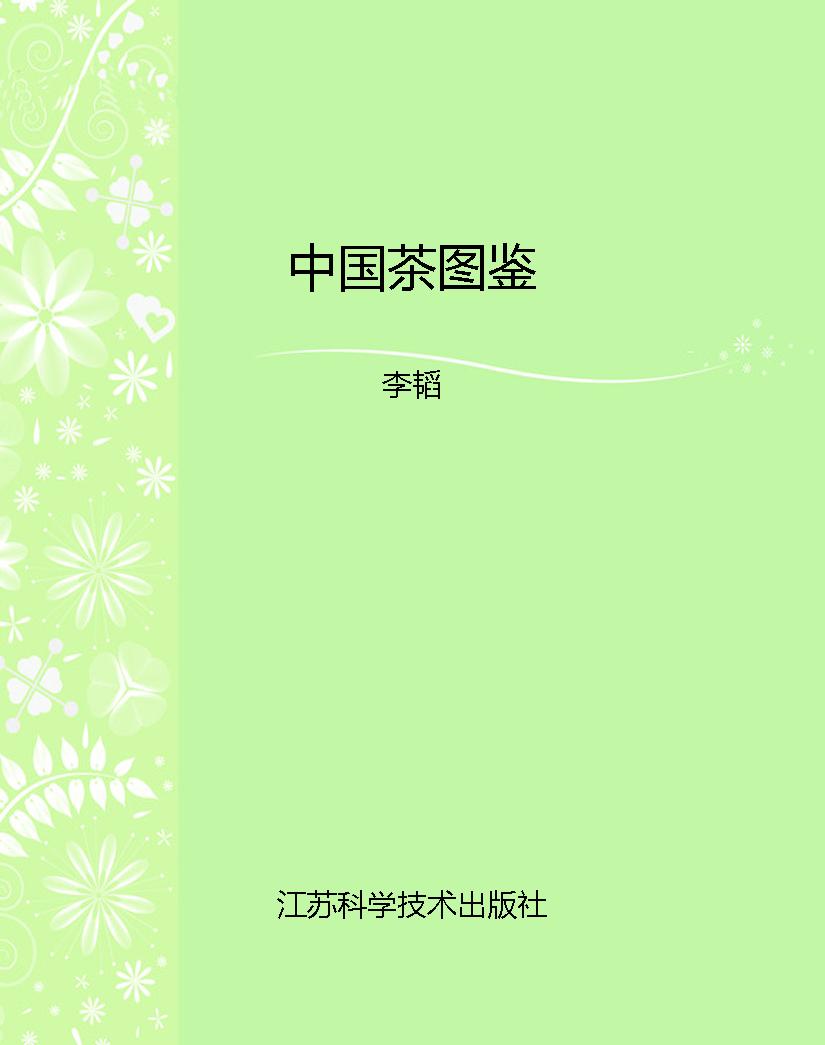 中国茶图鉴