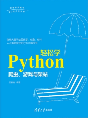 Python轻松学——爬虫