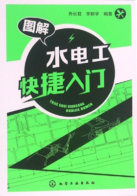 图解水电工快捷入门