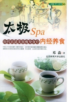 太极spa内经养食：历代