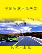 中国回族用品研究