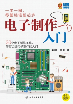 电子制作入门