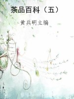 茶品百科（五）