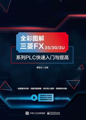 全彩图解三菱FX3S/3G/