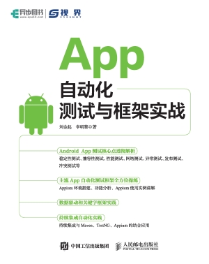 App自动化测试与框架