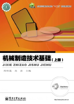 机械制造技术基础（上册