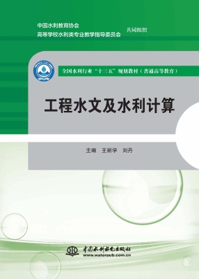 工程水文及水利计算