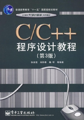 C/C++程序设计教程
