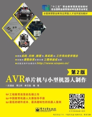 AVR单片机与小型机器