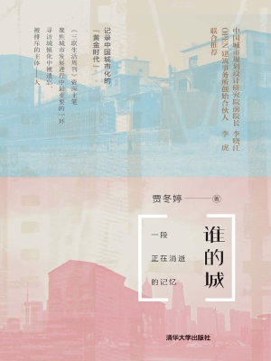 谁的城——一段正在消