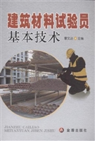 建筑材料试验员基本技