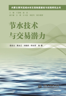 节水技术与交易潜力