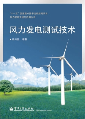 风力发电测试技术