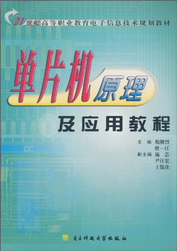单片机原理及应用教程