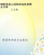 钢筋混凝土结构非线性