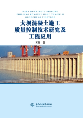 大坝混凝土施工质量控