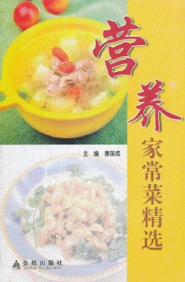 营养家常菜精选