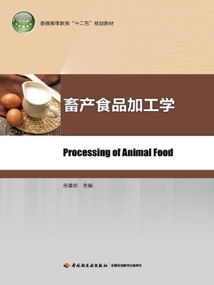畜产食品加工学