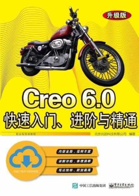 Creo 6.0快速入门、进