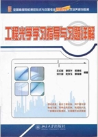 工程光学学习指导与习
