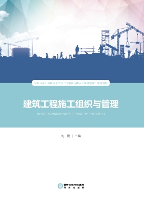 建筑工程施工组织与管