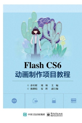 Flash CS6动画制作项