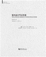 室内设计节点手册——