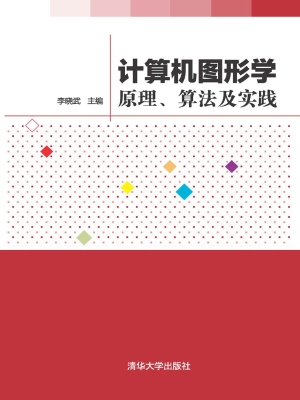 计算机图形学——原理