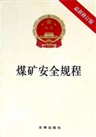 煤矿安全规程（最新修订