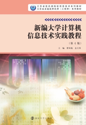 新编大学计算机信息技