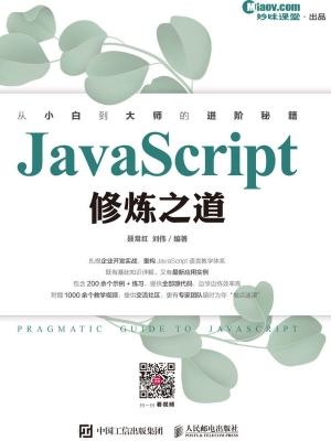 JavaScript修炼之道