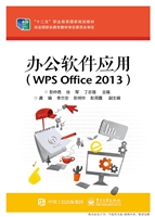 办公软件应用（WPS Offi